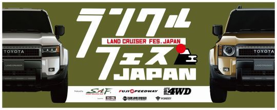 ランクルフェス-LANDCRUISERFESJAPAN-富士スピードウェイ