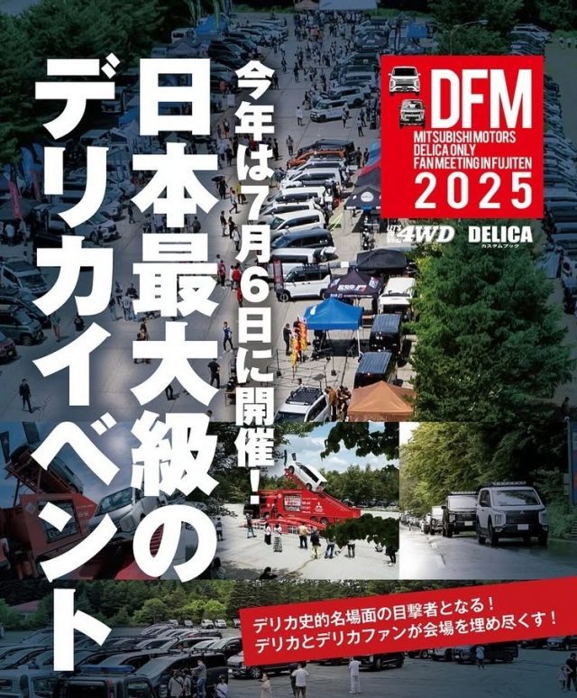 デリカファンミーティング-DFM-デリカファンミーティング2025-ふじてんスノーリゾート