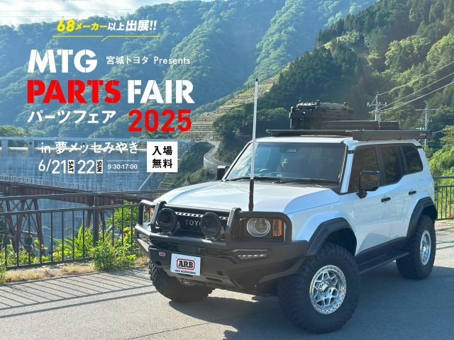 MTGPARTSFAIR-MTGパーツフェア-夢メッセみやぎ-ランクル250-ARB4x4-flexdream
