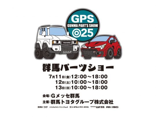 群馬パーツショー_GUNMAPARTSSHOW_群馬トヨタ_Ｇメッセ群馬