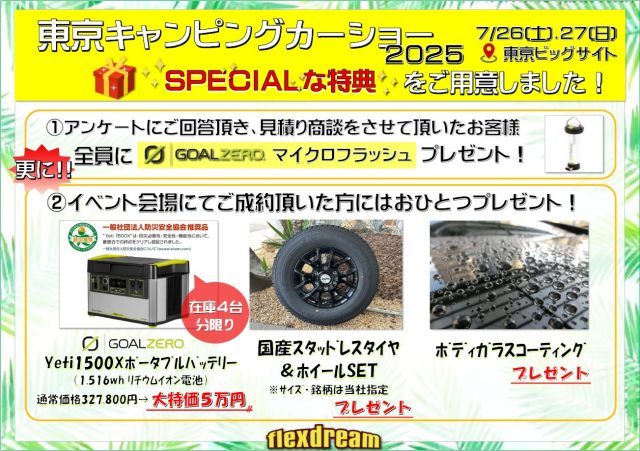 東京キャンピングカーショー-東京ビッグサイト-イベント限定特典-flexdream