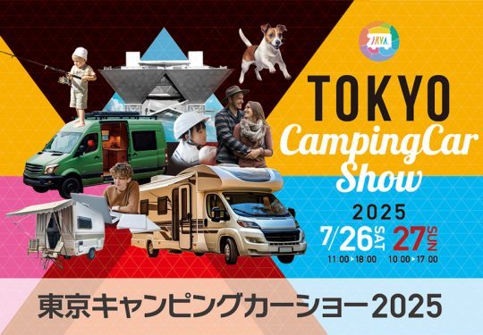 東京キャンピングカーショー-東京ビッグサイト-７月２６日７月２７日