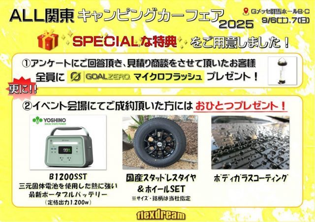 ALL関東キャンピングカーフェア-Gメッセ群馬-イベント特選車-イベント限定特典-flexdream