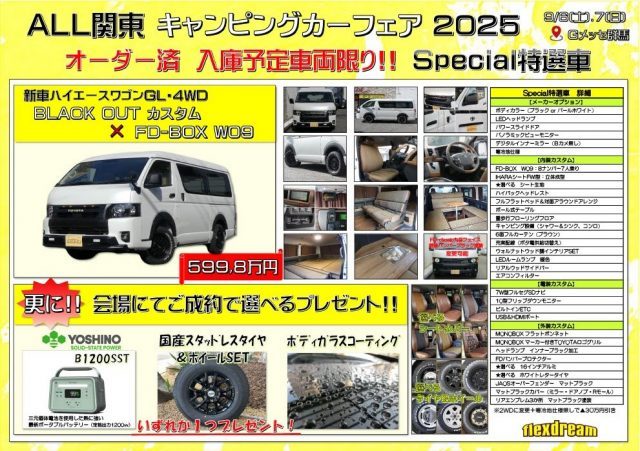 ALL関東キャンピングカーフェア-Gメッセ群馬-イベント特選車-ハイエース-ワゴンGL-車中泊できる街乗り仕様車-FDBOXW09-ブラックアウトカスタム-flexdream