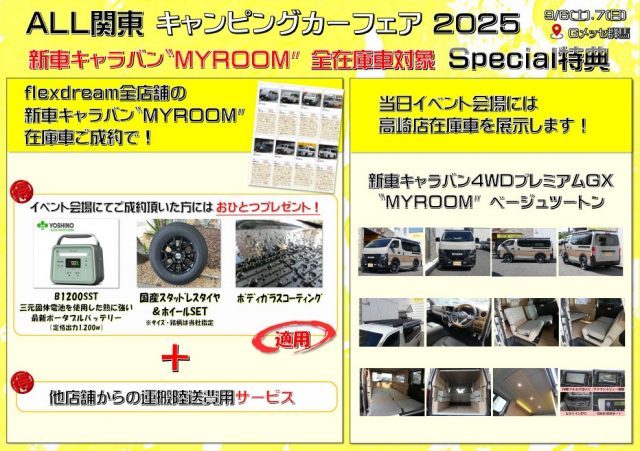 ALL関東キャンピングカーフェア-Ｇメッセ群馬-イベント限定ご成約特典-キャラバン-マイルーム-NISSAN純正車中泊仕様-MYROOM-flexdream