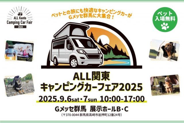 ALL関東キャンピングカーフェア2025-Gメッセ群馬-2025年9月6日7日