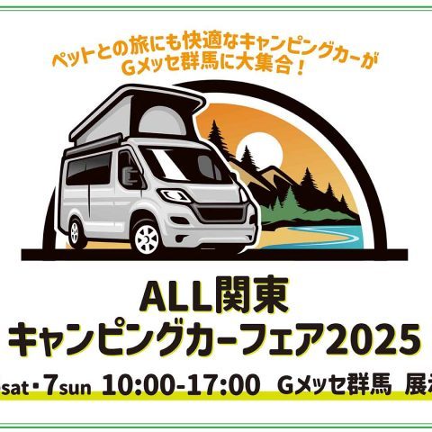 ALL関東キャンピングカーフェア2025-Gメッセ群馬-2025年9月6日7日