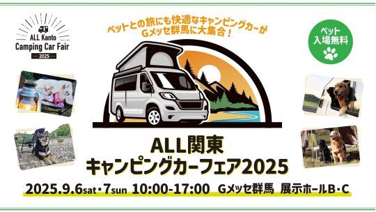 ALL関東キャンピングカーフェア2025-Gメッセ群馬-2025年9月6日7日
