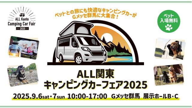 ALL関東キャンピングカーフェア2025-Gメッセ群馬-2025年9月6日7日