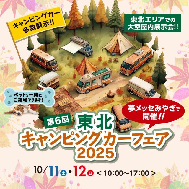 東北キャンピングカーフェア-夢メッセみやぎ-2025年10月11日-2025年10月12日