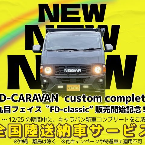 キャラバン丸目販売開始記念キャンペーン-キャラバン-CARAVAN-丸目キャラバン-FDCARAVAN-丸目換装-flexdream