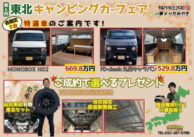 東北キャンピングカーフェア-イベント限定キャンペーン-ハイエース-キャラバン-丸目顔FDclassic-東北セット-防音断熱施工陸送費用サービス-flexdream