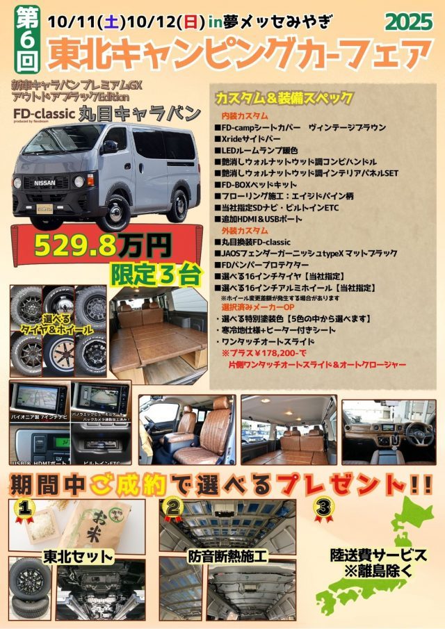 東北キャンピングカーフェア-イベント限定特選パッケージ-キャラバン-丸目キャラバン-FDclassic-flexdream
