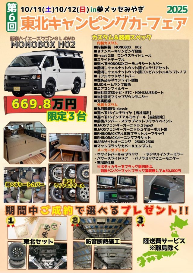 東北キャンピングカーフェア-イベント限定特選パッケージ-ハイエース-ワゴンGL-丸目ハイエース-FDclassic-ライトキャンピングMONOBOXH02-flexdream