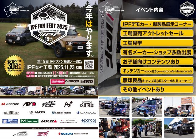 IPFFANFEST2025-IPFファン感謝デー2025-IPF本社工場-2025年11月23日