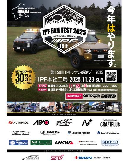 IPFファン感謝デー-2025年11月23日-IPF本社工場