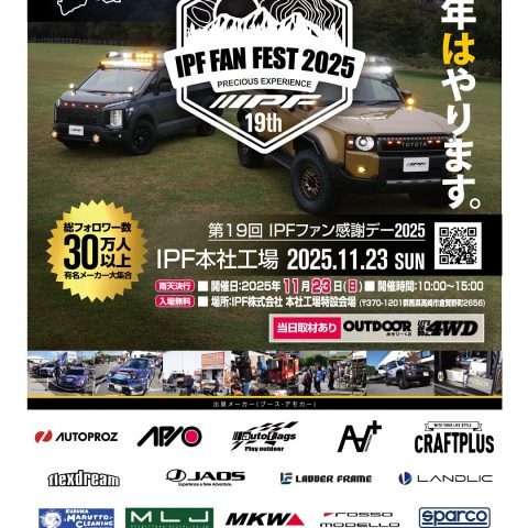 IPFファン感謝デー-2025年11月23日-IPF本社工場