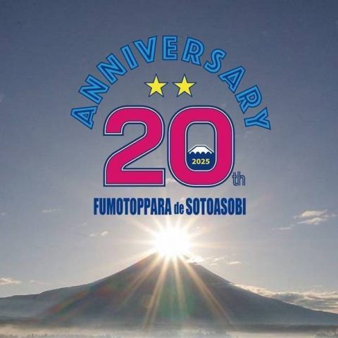 ふもとっぱらでそとあそび-ふもとっぱらキャンプ場-flexdreamファンミーティング