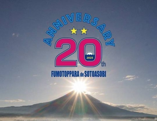 ふもとっぱらでそとあそび-ふもとっぱらキャンプ場-flexdreamファンミーティング