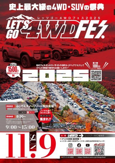 レッツゴー4WDフェス-LET'SGO4WDFES-ふじてんスノーリゾート特設会場-2025年11月9日