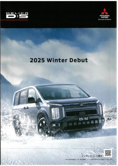新型デリカ-新型デリカD5-予約注文受付開始-2025年冬発売-flexdream