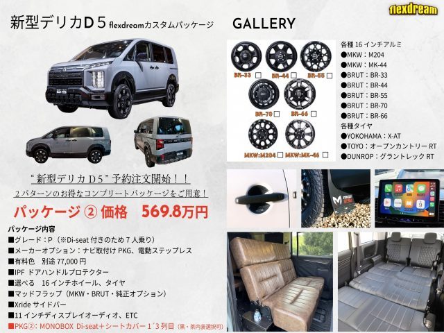 新型デリカ５-予約注文受付開始-flexdreamカスタムパッケージ-MONOBOXDiseat-7人乗り