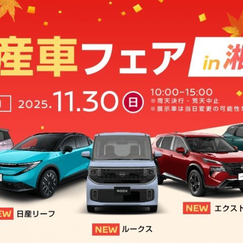 日産車フェア-日産車体-11月30日
