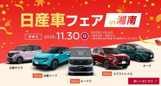 日産車フェア-日産車体-11月30日