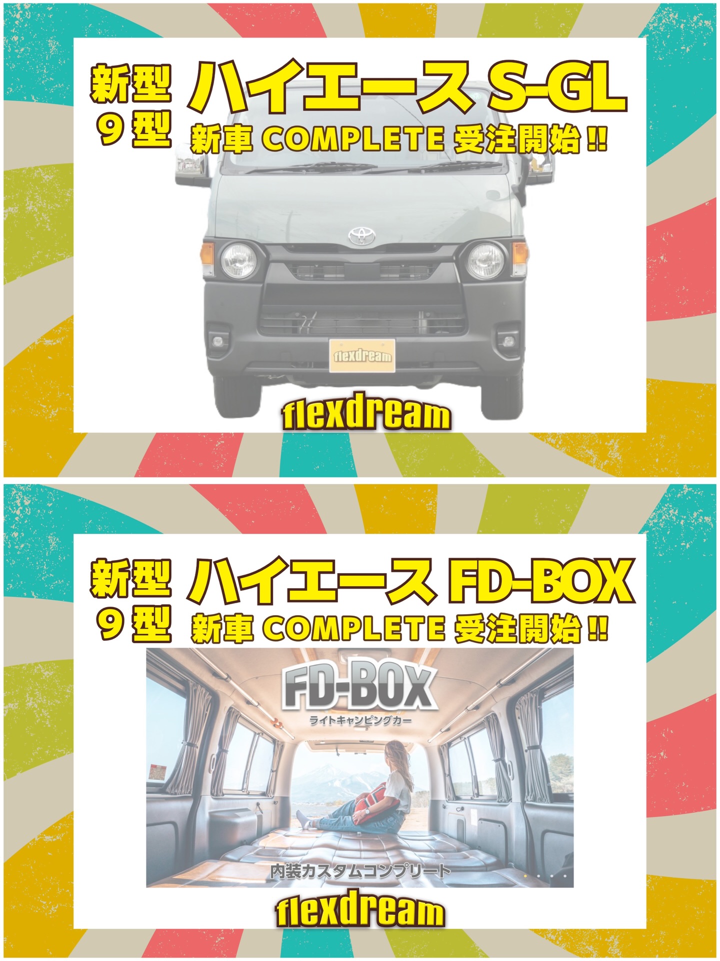 緊急！緊急！flexdreamハイエース全店舗対象☆新型”9型”ハイエースお 