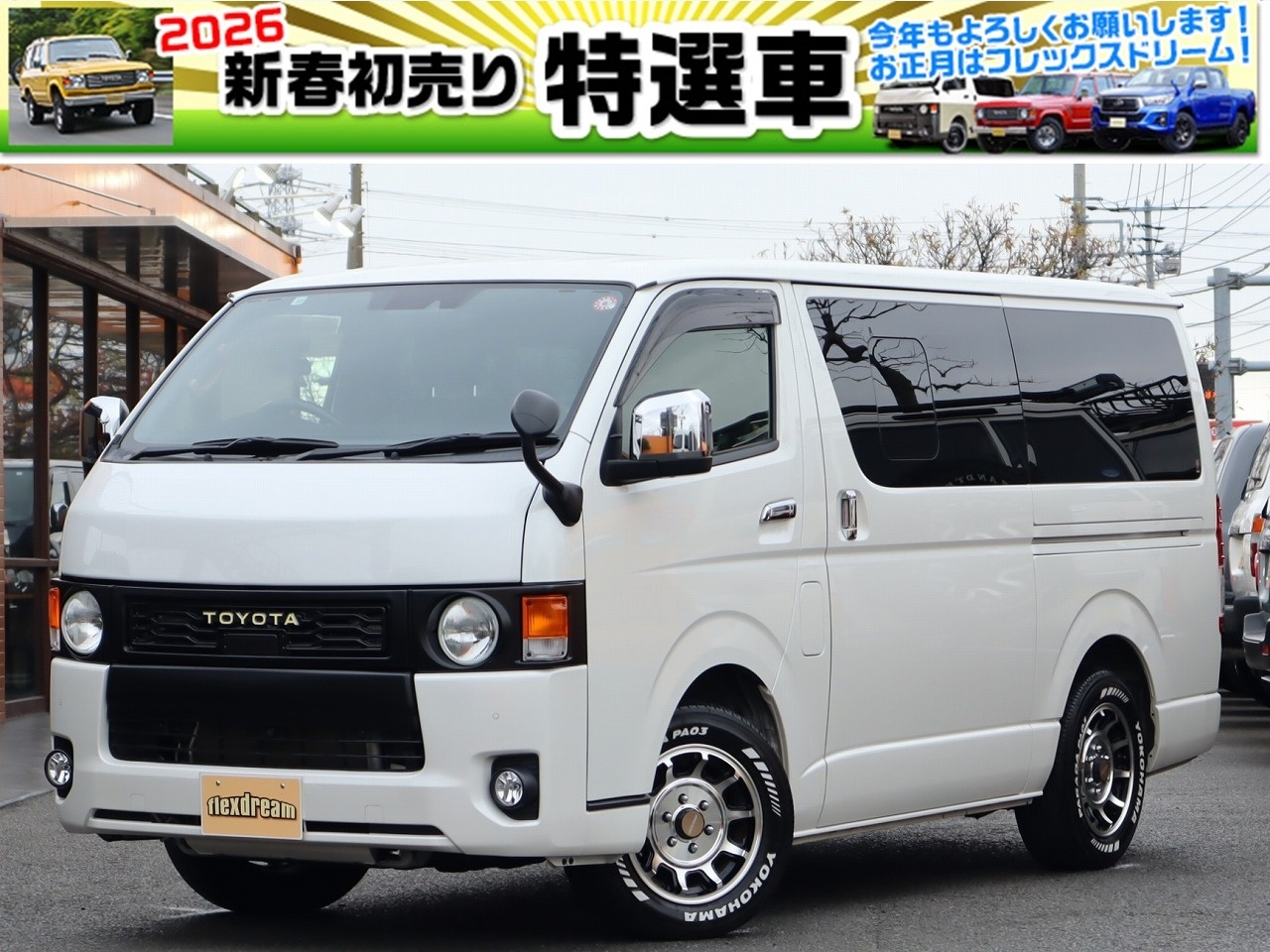 ☆flexdreamハイエース各店舗☆大変お得な新春初売り特選車をご用意し 