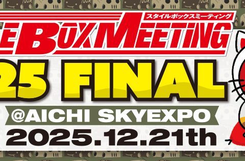 SBM-STYLEBOXMEETING-スタイルボックスミーティング-愛知スカイエキスポ