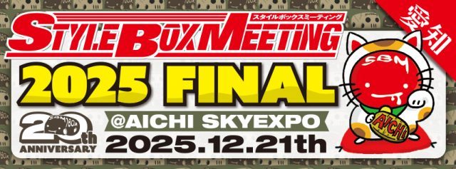 SBM-STYLEBOXMEETING-スタイルボックスミーティング-愛知スカイエキスポ