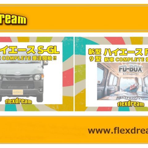 ハイエース-新型ハイエース-9型ハイエース-カスタムコンプリート-受注開始-フレックスドリーム-ハイエース店-flexdream