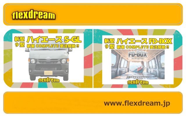 ハイエース-新型ハイエース-9型ハイエース-カスタムコンプリート-受注開始-フレックスドリーム-ハイエース店-flexdream