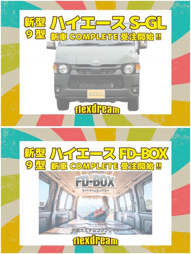 ハイエース-新型ハイエース-9型ハイエース-カスタムコンプリート-受注開始-フレックスドリーム-ハイエース店-flexdream