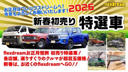 新春初売り特選車-初売り特選車-一年で一番お買い得-flexdream