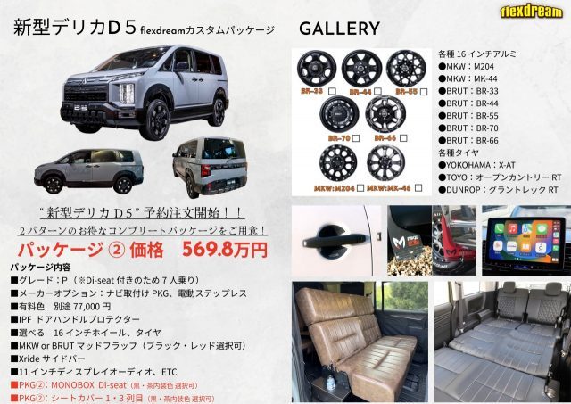 デリカD5-新型デリカD5-コンプリートパッケージ２-ジャパンキャンピングカーショー-flexdream