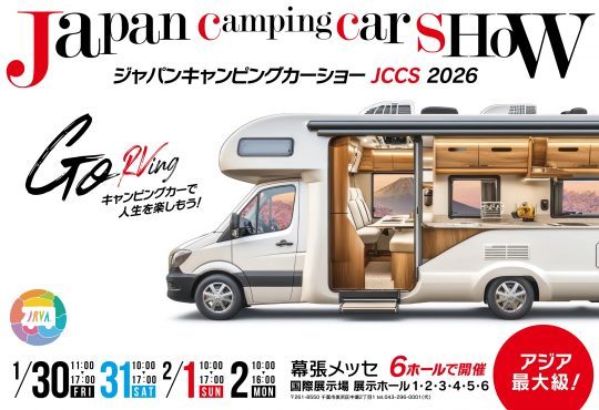 ジャパンキャンピングカーショー-JAPANCAMPINGCARSHOW-幕張メッセ-JRVA-日本RV協会-1月30日-1月31日-2月1日-2月2日