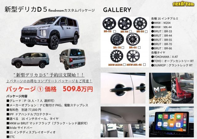デリカD5-新型デリカD5-コンプリートパッケージ１-ジャパンキャンピングカーショー-flexdream