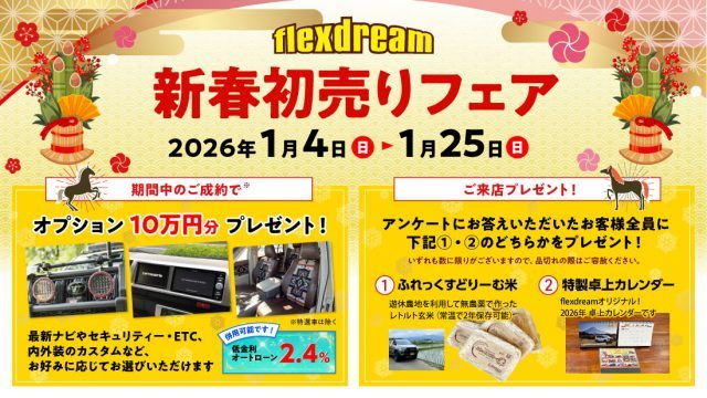 新春初売り-初売りフェア-オプション10万円プレゼント-ご来店プレゼント-flexdream