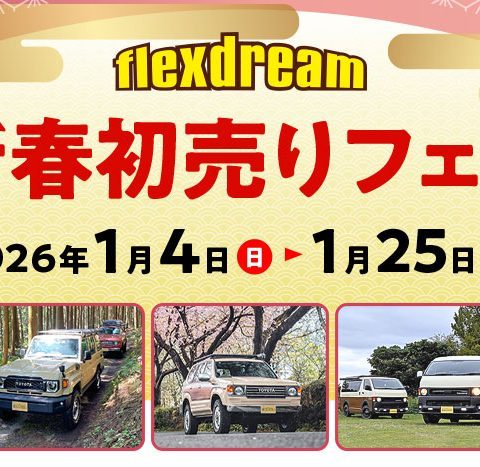 新春初売りフェア-ご成約プレゼント-ご来店プレゼント-flexdream