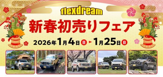 新春初売りフェア-ご成約プレゼント-ご来店プレゼント-flexdream