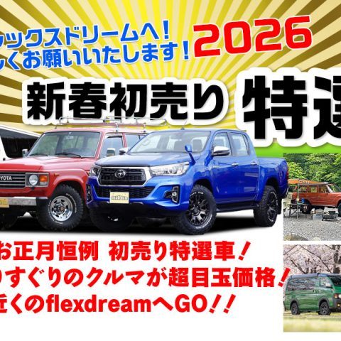 新春初売り特選車-初売り特選車-一年で一番お買い得-flexdream