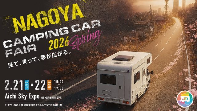 名古屋キャンピングカーフェア2026-2月21日22日-愛知スカイエキスポ-