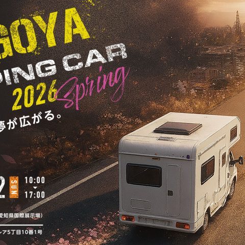 名古屋キャンピングカーフェア2026-2月21日22日-愛知スカイエキスポ-