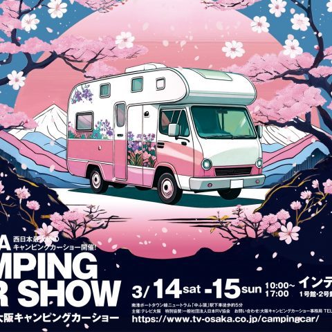 大阪キャンピングカーショー-3月14日-3月15日-インテックス大阪