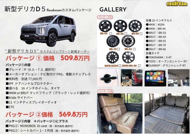 東北キャンピングカーショー-新型デリカ-新車カスタムコンプリートパッケージ-①②-flexdream