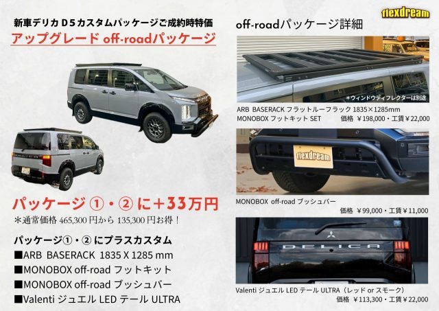 東北キャンピングカーショー-新型デリカ-新車カスタムコンプリートパッケージ-オフロードパッケージ-flexdream