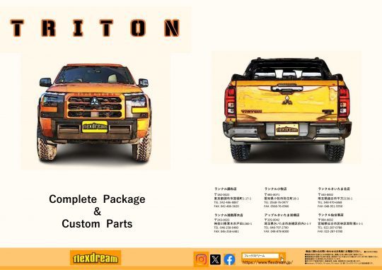 トライトン-TRITON-一部改良後モデル-コンプリートパッケージ-トライトンカタログ-flexdreamランクル店-flexdream