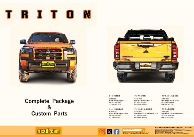 トライトン-TRITON-一部改良後モデル-コンプリートパッケージ-トライトンカタログ-flexdreamランクル店-flexdream
